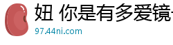 妞 你是有多爱镜子中的自己呢 [20P]